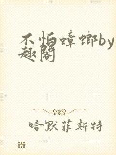 不怕蟑螂by笔趣阁