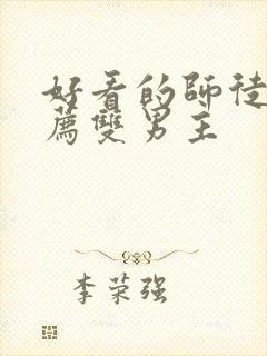 好看的师徒文推荐双男主