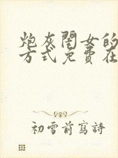 炮灰闺女的生存方式免费在线观看