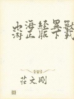 山海经异兽录手游正版下载