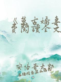 《万古娇妻》免费阅读全文