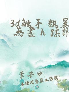 3d触手 粗暴 无尽 h 蹂躏