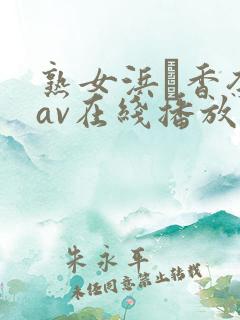 熟女浜辺香奈子av在线播放