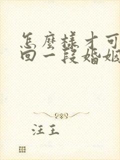 怎么样才可以挽回一段婚姻