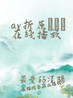 av折原ゆかり在线播放