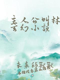 主人公叫林峰的玄幻小说