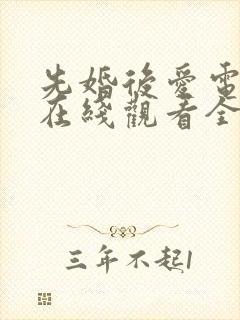 先婚后爱电视剧在线观看全集短剧