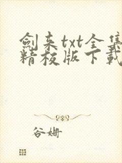 剑来txt全集精校版下载