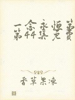 一念永恒第三季第44集免费观看