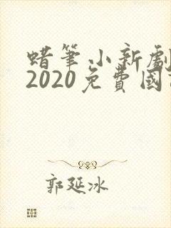 蜡笔小新剧场版2020免费国语