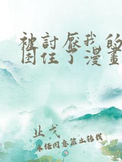 被讨厌我的男主困住了漫画免费阅读