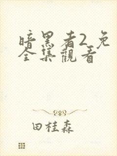 暗黑者2 免费全集观看