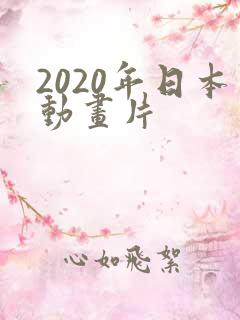 2020年日本动画片