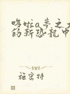 哆啦a梦之大雄的新恐龙中文版