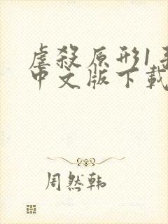 虐杀原形1手机中文版下载安装