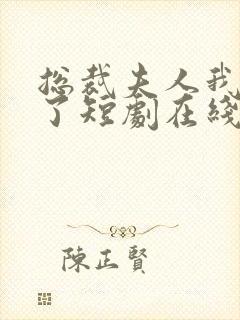 总裁夫人我当腻了短剧在线观看