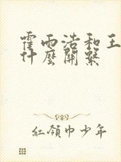 霍雨浩和王秋儿什么关系