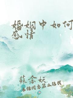 婚姻中如何挽回感情