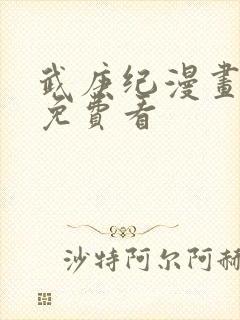 武庚纪漫画全集免费看