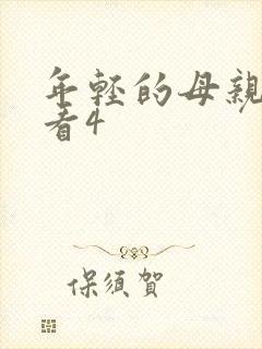 年轻的母亲在线看4