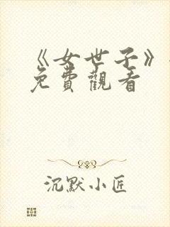 《女世子》全集免费观看