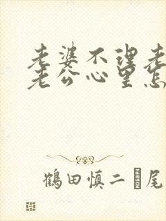 老婆不理老公,老公心里怎么想的