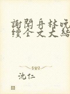 谢闻舟林晚棠后续全文大结局