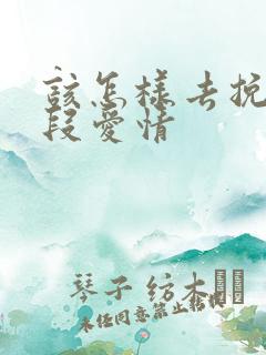 该怎样去挽回一段爱情