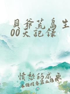 贝爷荒岛生存100天记录