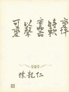 可以实时变声的变声器软件