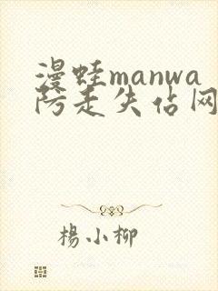 漫蛙manwa防走失站网站