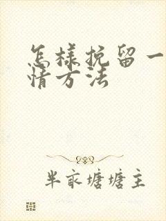 怎样挽留一段感情方法