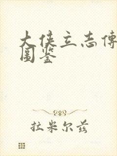 大侠立志传武学图鉴