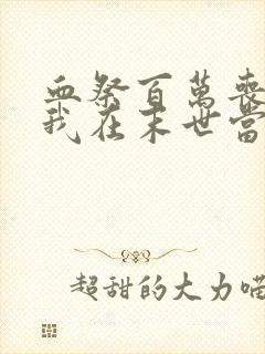 血祭百万丧尸,我在末世当魔修txt下载