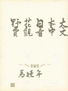 野花日本大全免费观看中文8