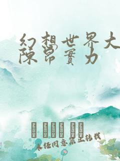 幻想世界大穿越陈昂实力