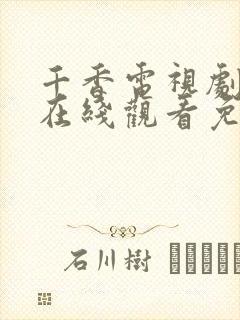 千香电视剧全集在线观看免费