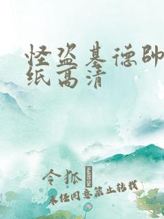 怪盗基德帅气壁纸高清