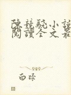 陈竞骁小说免费阅读全文最新章节