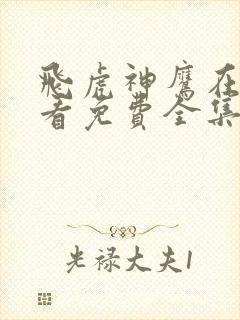 飞虎神鹰在线观看免费全集