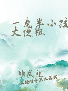 一岁半小孩便秘大便粗