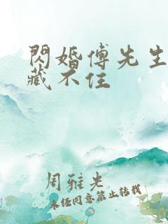 闪婚傅先生马甲藏不住