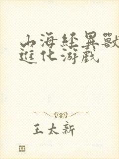 山海经异兽吞噬进化游戏