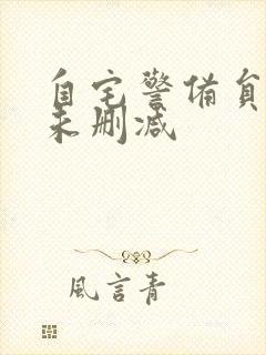 自宅警备员动漫未删减