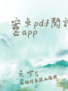 安卓pdf阅读器app