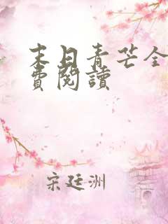 末日青芒全本免费阅读