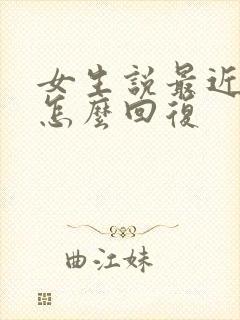 女生说最近很忙怎么回复