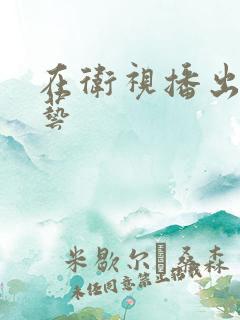 在卫视播出的综艺