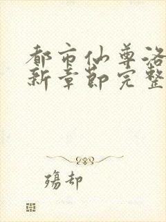 都市仙尊洛尘最新章节完整版下载