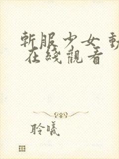 斩服少女 动漫 在线观看